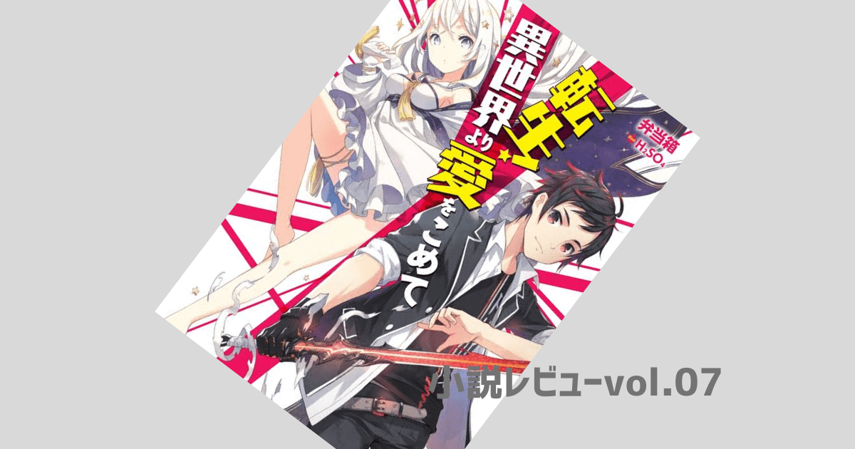 至高の小説紹介 転生 異世界より愛をこめて Petitstar