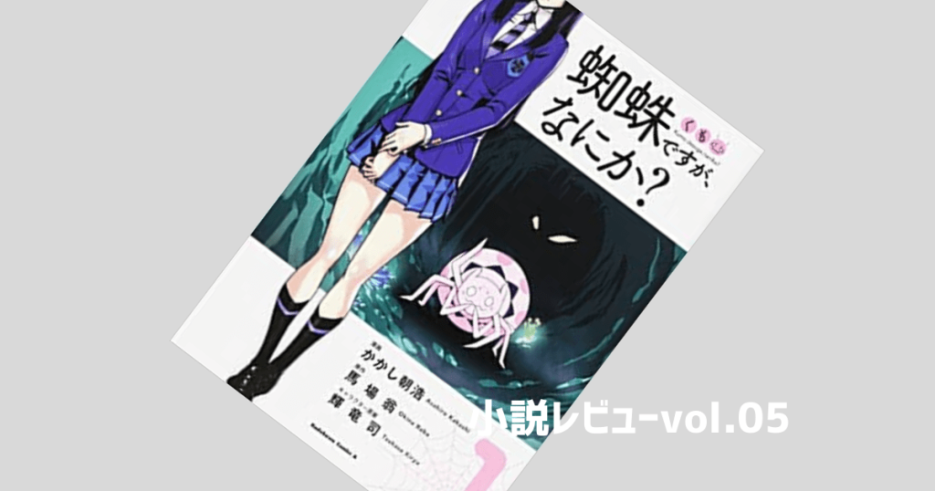 蜘蛛ですが、なにか